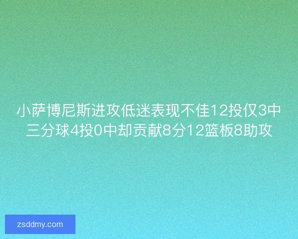 小萨博尼斯进攻低迷表现不佳12投仅3中三分球4投0中却贡献8分12篮板8助攻