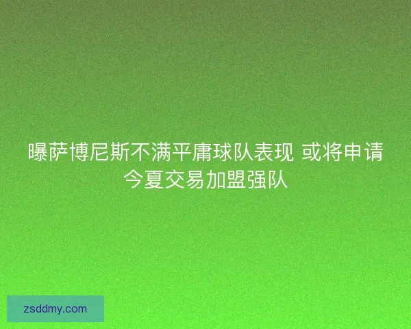曝萨博尼斯不满平庸球队表现 或将申请今夏交易加盟强队