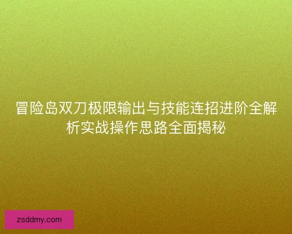 冒险岛双刀极限输出与技能连招进阶全解析实战操作思路全面揭秘